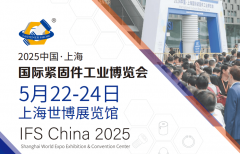巨头云集5月22-24上海国际紧固件展赋能全球采购