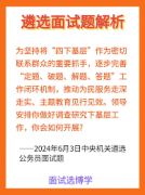 <b>2024最新遴选面试实题</b>